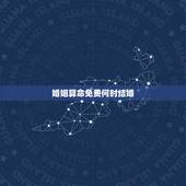 婚姻算命免费何时结婚，算命婚姻：女，乙丑年丁亥月庚辰日丙子时，何时是结