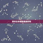 男羊女羊婚配属相好吗，属鼠男与属羊女相配婚姻好不好？