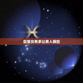 巨蟹女有多让男人疯狂，请问巨蟹女容易喜欢什么样的男生？
