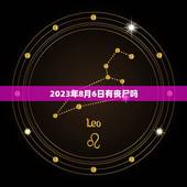 2023年8月6日有丧尸吗，2023年真的会有丧尸吗？