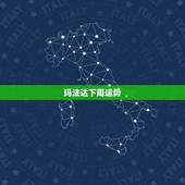 玛法达下周运势.2019.5.22-5.28玛法达周运