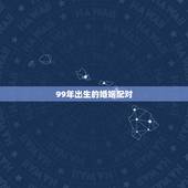 99年出生的婚姻配对，1999年兔男的最佳婚姻配对是