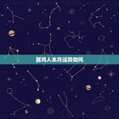 属鸡人本月运势如何，属鸡的 人2009年的运势如何