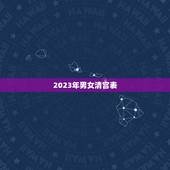 2023年男女清宫表，清宫表2023生男生女准确吗？