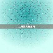 二婚富贵的生肖，最容易二婚的生肖女