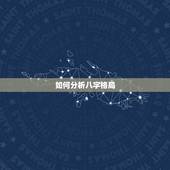 如何分析八字格局，生辰八字格局测算