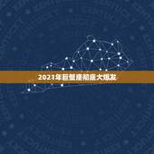 2021年巨蟹座彻底大爆发，巨蟹座一定要知道！巨蟹座2021年运势如何