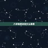八字地势决定什么意思，八字地势决定什么命运