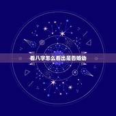 看八字怎么看出是否婚动，从命理来看，一个人婚动的最佳时间是如何断定的