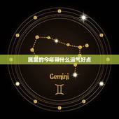 属鼠的今年带什么运气好点，本命年转运红绳的戴法