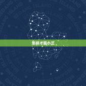 怎样才算小三，男人怎样才算出轨