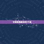 甘肃陇南最穷的3个县，甘肃陇南是甘肃省最穷的市吗？