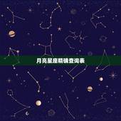月亮星座精确查询表，月亮星座查询表