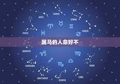 属马的人命好不，78年属马的人命好不好