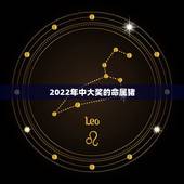 2022年中大奖的命属猪，2022年属虎的是什么命