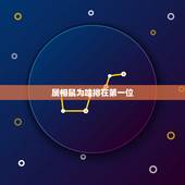 属相鼠为啥排在第一位，十二生肖排第一位的是那一个