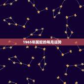 1965年属蛇的每月运势，1965生肖蛇男2022 年每月运势