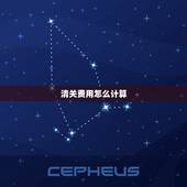 清关费用怎么计算，出口报关费用怎么算