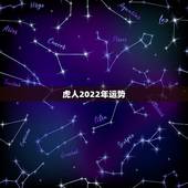 虎人2022年运势，86年属虎36岁运气不好吗