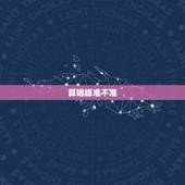 算姻缘准不准，生辰八字算姻缘真的就那么准吗？