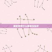 属蛇男带什么属相玉坠好，属蛇的佩戴什么吊坠好