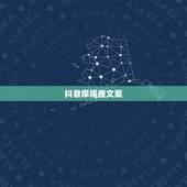 抖音摩羯座文案，魔羯座男取消抖音里关注是不是不爱了