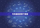 牛年最旺的四个属相，牛年什么生肖最旺