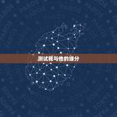 测试我与他的缘分，怎样测试自己与他的缘分