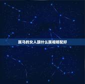 属马的女人跟什么属相婚配好，女属马和什么属相婚配好