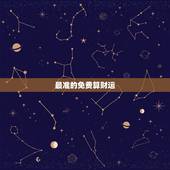 最准的免费算财运，免费算卦财运