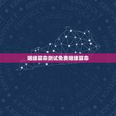 姻缘算命测试免费姻缘算命，关注什么微信号可以免费测姻缘