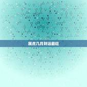 属虎几月财运最旺，属虎人一生最旺的颜色