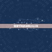 属猪今年的运势2022年，1959年属猪2018年运势及运程