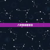 八字择结婚吉日，生辰八字选结婚吉日