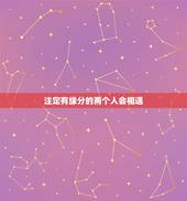 注定有缘分的两个人会相遇，有缘分的两个人不管怎么样都还是会在一起吗？