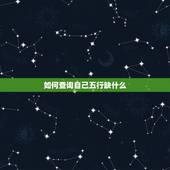 如何查询自己五行缺什么，宝宝五行缺什么查询