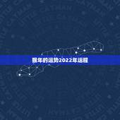 猴年的运势2022年运程，2021年属猴人的全年运势