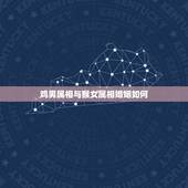 鸡男属相与猴女属相婚姻如何，属相婚配女属猴男属鸡般配吗？