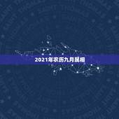 2021年农历九月属相，2021年十二生肖每月详解