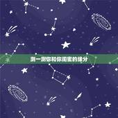 测一测你和你闺蜜的缘分，闺蜜之间的缘分怎样测