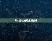 男人出轨迹后生理变化，男人出轨后很听话，是不是代表还很爱老婆