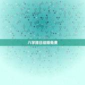 八字择日结婚免费，免费生辰八字算结婚吉日