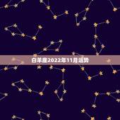 白羊座2022年11月运势，白羊座女生11月的运势？