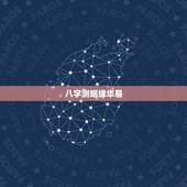八字测姻缘华易 ，八字在线排盘华易