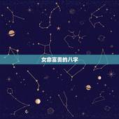 女命富贵的八字，女命八字看丈夫