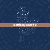 属相牛2022年运势大全，属牛人在2022年的命运如何