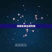 测算正缘出现时间，和正缘遇见是什么感觉