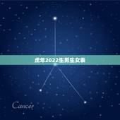 虎年2022生男生女表，2022虎年几月份出生最好命？