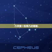 八字查一生有几次婚姻，八字里一生有几次婚姻，是今年有过几年又有还是？