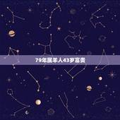 79年属羊人43岁富贵，79年属羊人一生运程